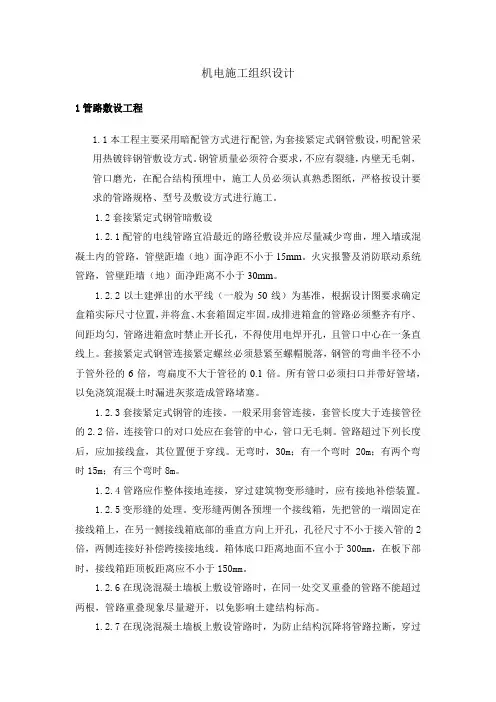 机电施工组织设计