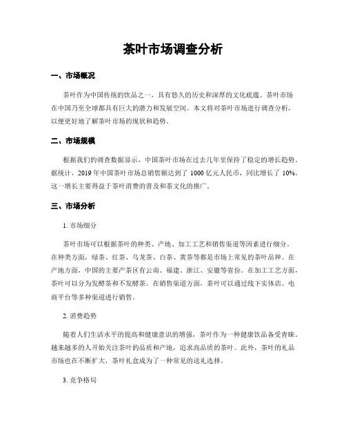 茶叶市场调查分析