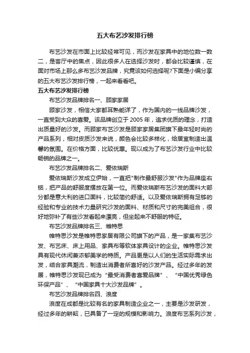 五大布艺沙发排行榜