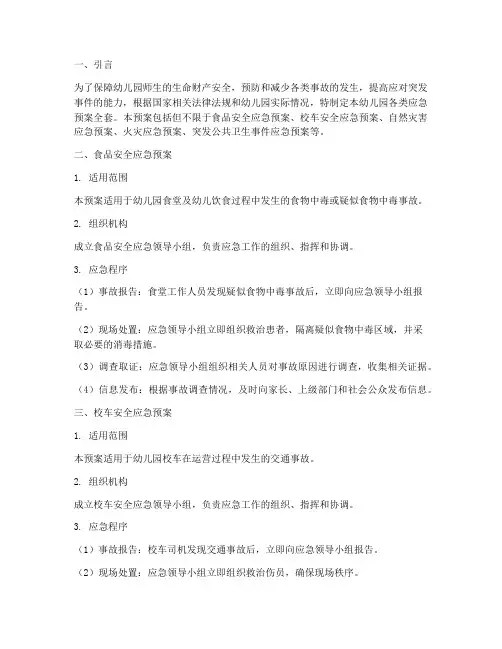 幼儿园各类应急预案全套