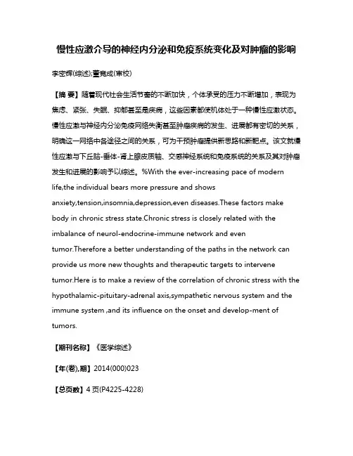 慢性应激介导的神经内分泌和免疫系统变化及对肿瘤的影响