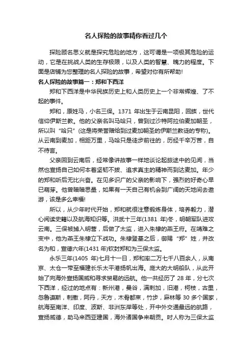 名人探险的故事精你看过几个
