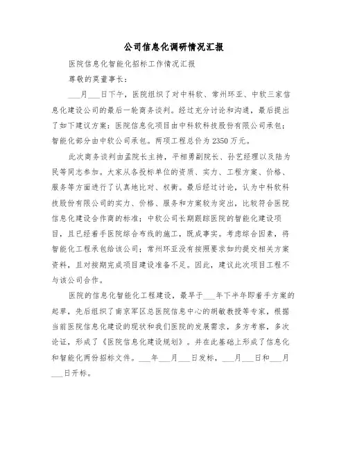公司信息化调研情况汇报(2篇)