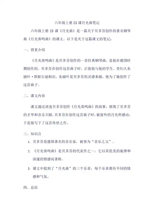 六年级上册23课月光曲笔记