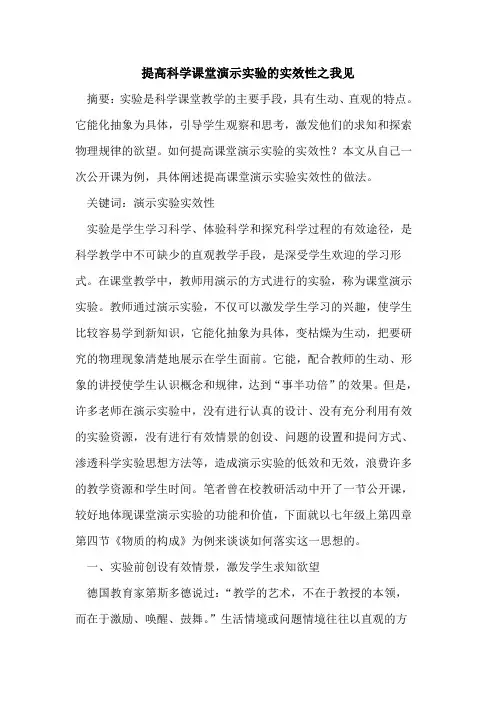 提高科学课堂演示实验实效性之我见论文