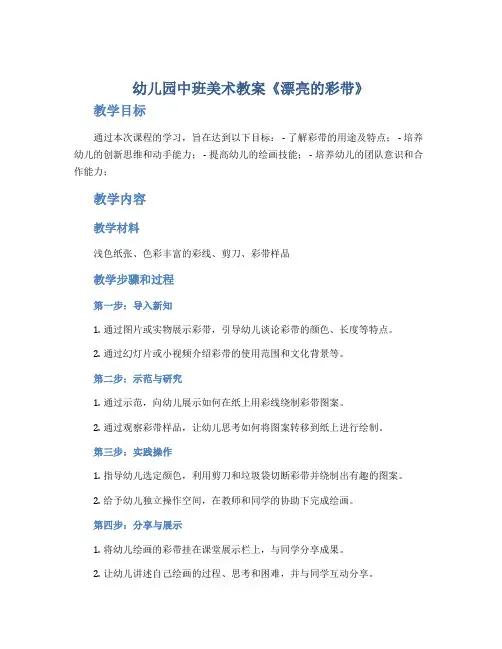 幼儿园中班美术教案《漂亮的彩带》