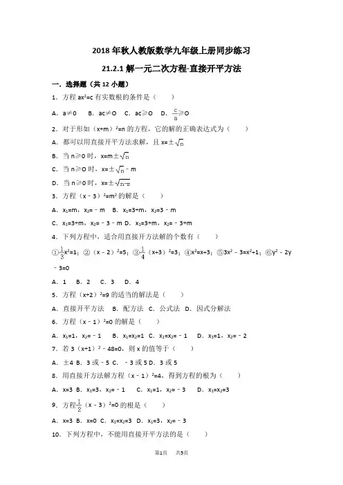 九年级上册数学 《21.2.1解一元二次方程-直接开平方法》同步练习(有答案)