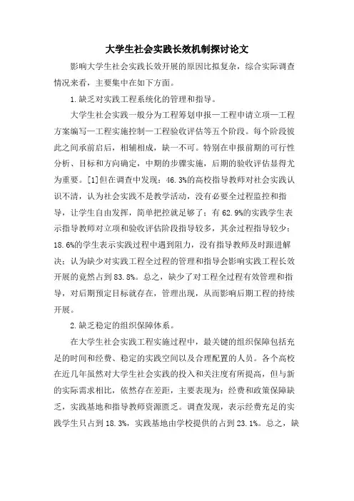 大学生社会实践长效机制探讨论文