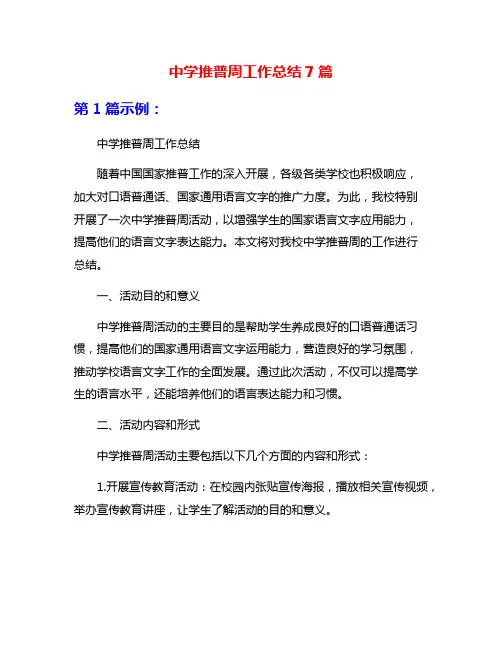 中学推普周工作总结7篇