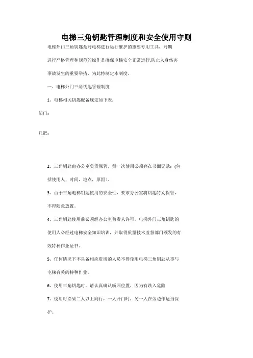 电梯三角钥匙管理制度和安全使用守则
