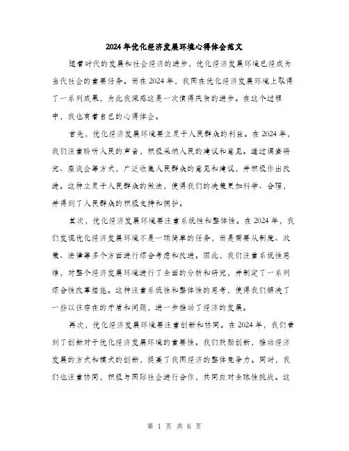 2024年优化经济发展环境心得体会范文(三篇)