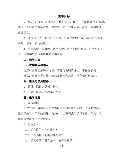 五年级上册语文3《桂花雨》说课稿(共2课时)部编版