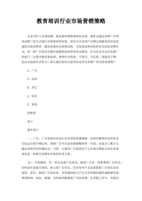 教育培训行业市场营销策略
