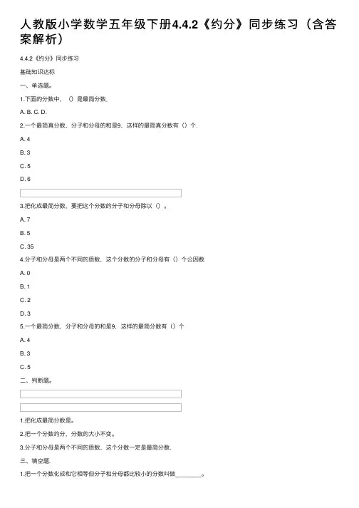 人教版小学数学五年级下册4.4.2《约分》同步练习（含答案解析）
