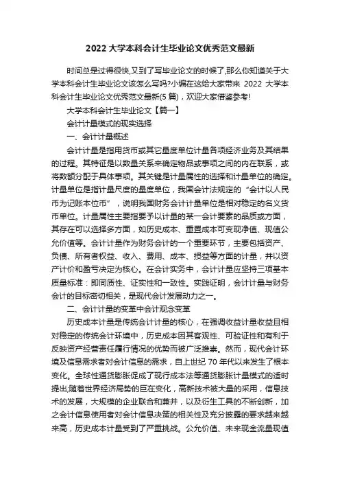 2022大学本科会计生毕业论文优秀范文最新