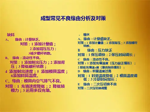塑胶模具成型常见不良原因分析及对策(共7张PPT)
