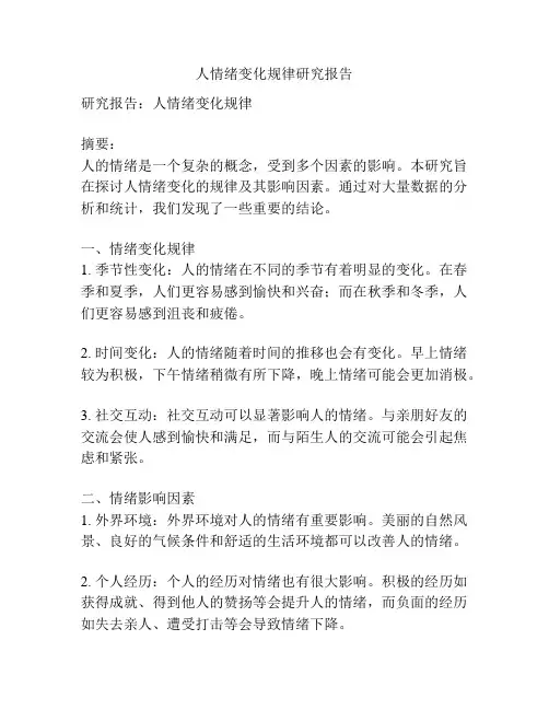人情绪变化规律研究报告