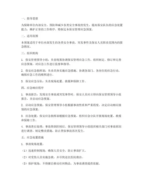 保安管理应急预案