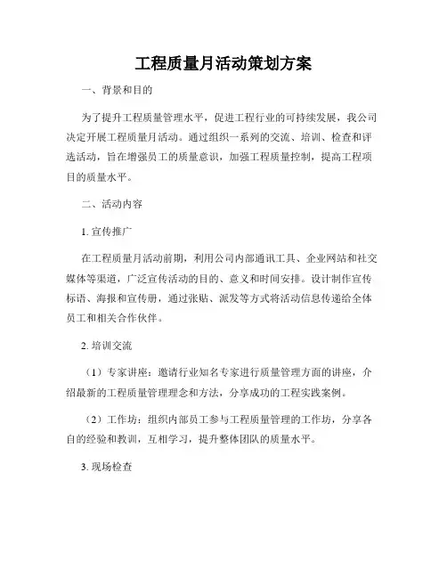 工程质量月活动策划方案