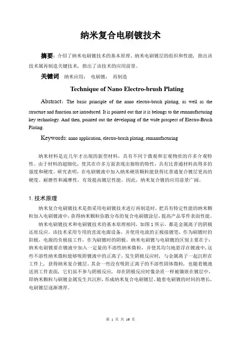 纳米复合电刷镀技术