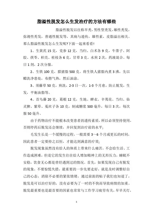 脂溢性脱发怎么生发治疗的方法有哪些