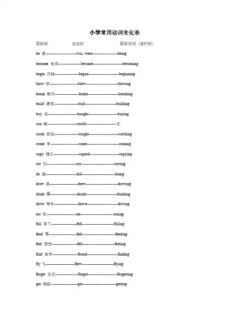小学常用动词变化表