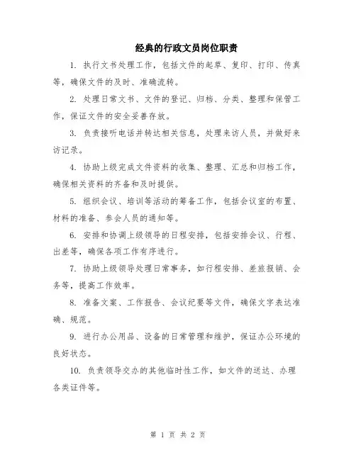 经典的行政文员岗位职责