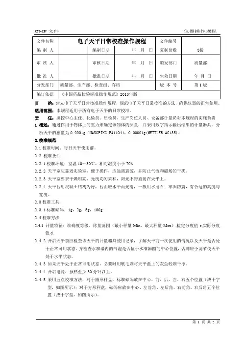 电子天平日常校准操作规程