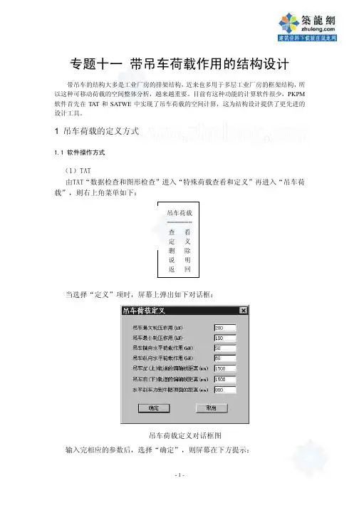 pkpm专题之带吊车荷载作用的结构设计_secret