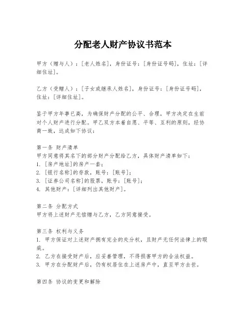 分配老人财产协议书范本