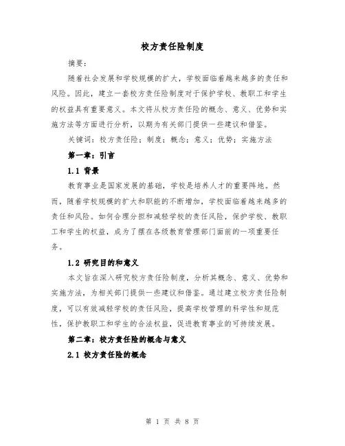 校方责任险制度(4篇)