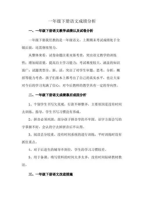 一年级下册语文成绩分析