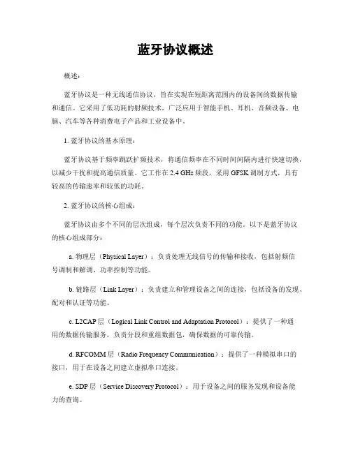 蓝牙协议概述