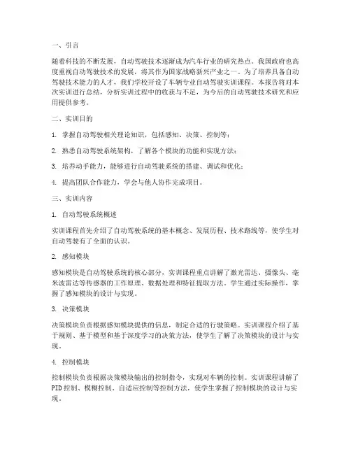 车辆专业自动驾驶实训报告