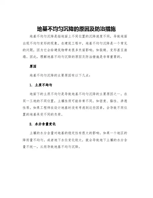 地基不均匀沉降的原因及防治措施