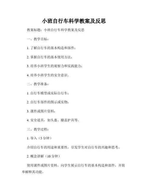 小班自行车科学教案及反思