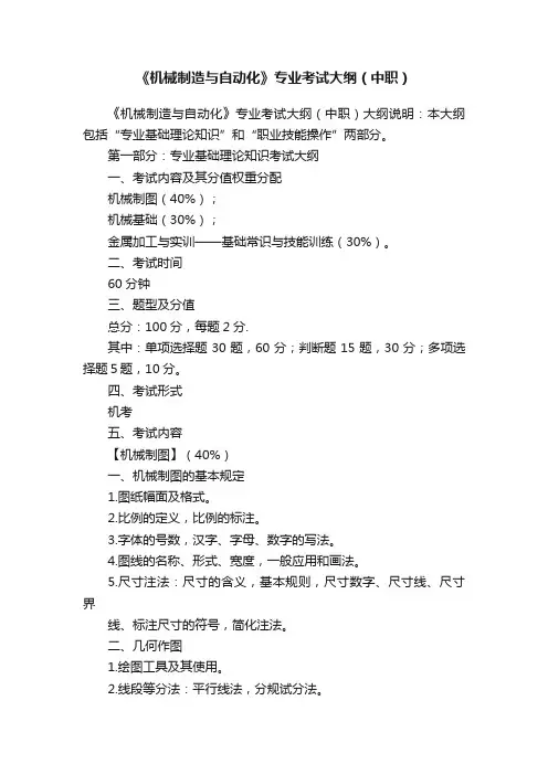 《机械制造与自动化》专业考试大纲（中职）
