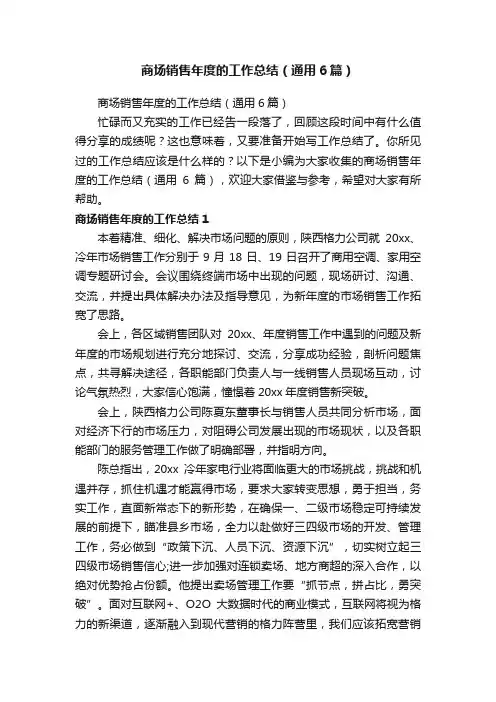 商场销售年度的工作总结（通用6篇）