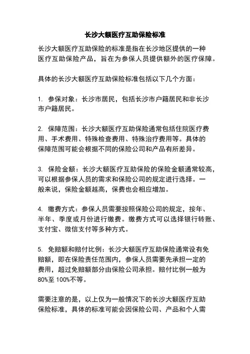 长沙大额医疗互助保险标准