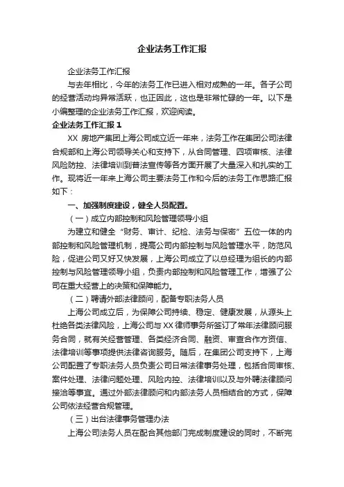 企业法务工作汇报