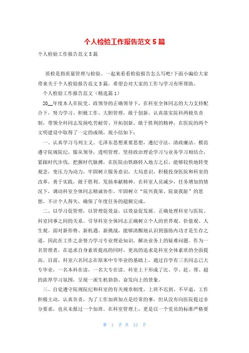 个人检验工作报告范文5篇