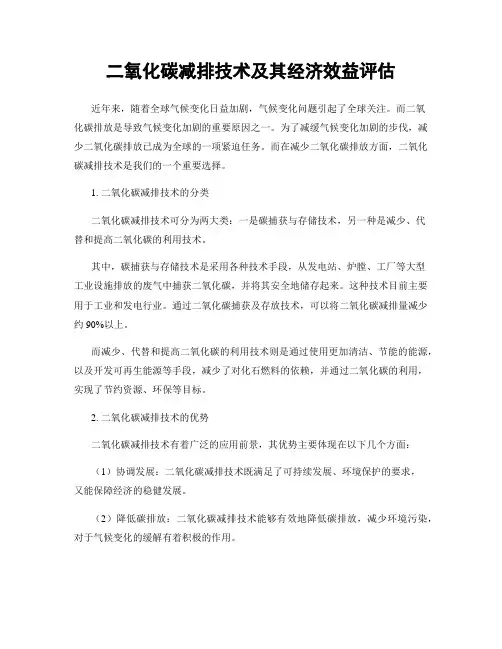二氧化碳减排技术及其经济效益评估