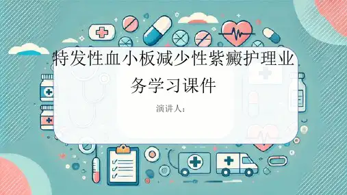 特发性血小板减少性紫癜护理业务学习课件