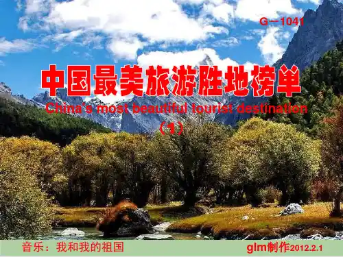 中国最美旅游胜地榜单PPT课件( 51页)