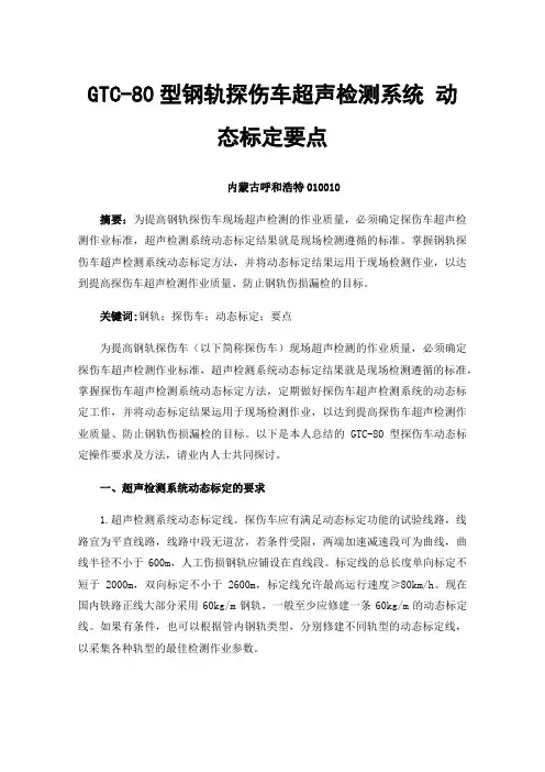 GTC-80型钢轨探伤车超声检测系统动态标定要点
