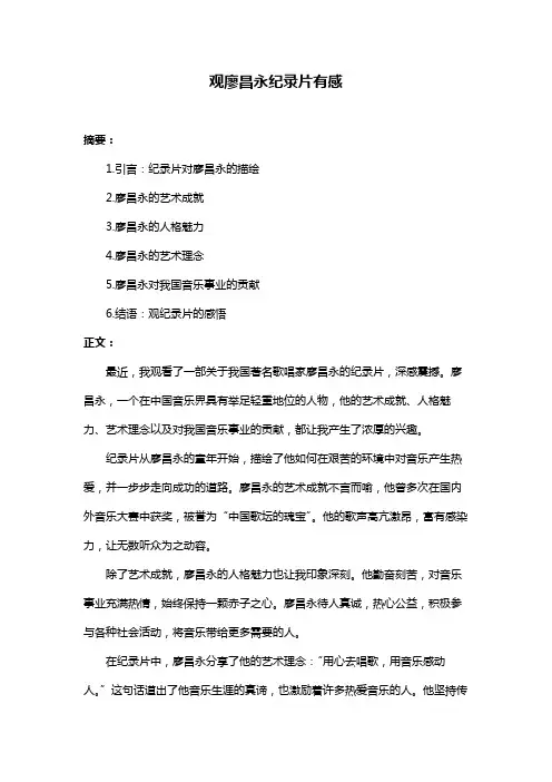 观廖昌永纪录片有感