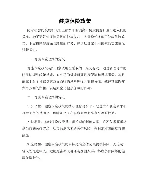健康保险政策