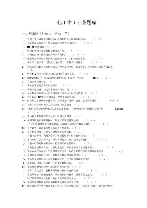 化工检修钳工题库及答案