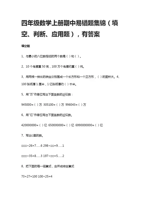 四年级数学上册期中易错题集锦(填空、判断、应用题),有答案