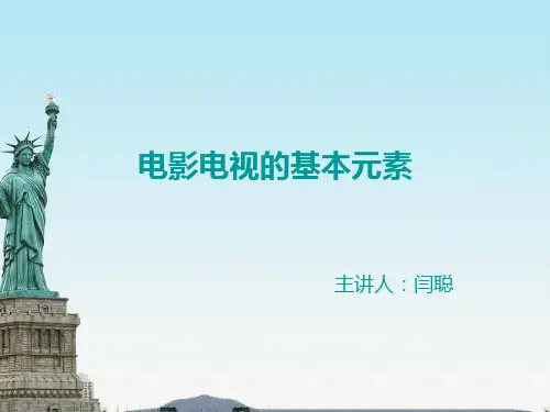 电影电视的基本元素